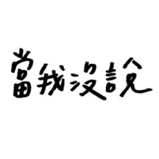 厭世 - Sticker 17