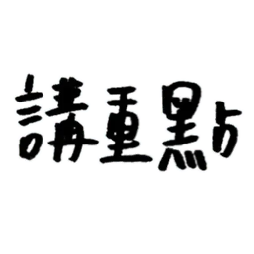 厭世 - Sticker 21