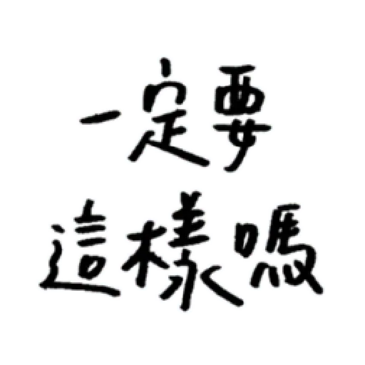 厭世 - Sticker 19