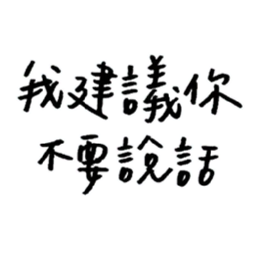厭世 - Sticker 18