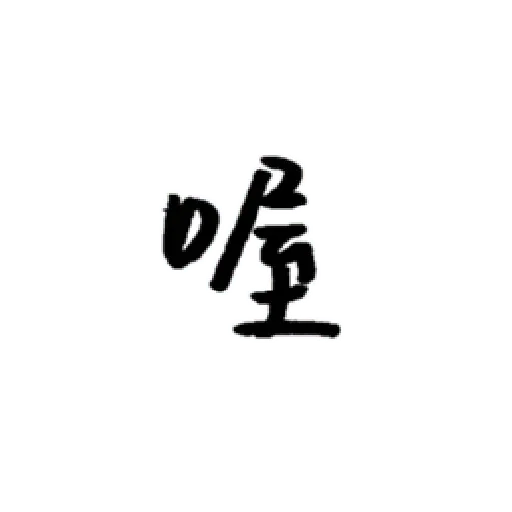 厭世 - Sticker 9