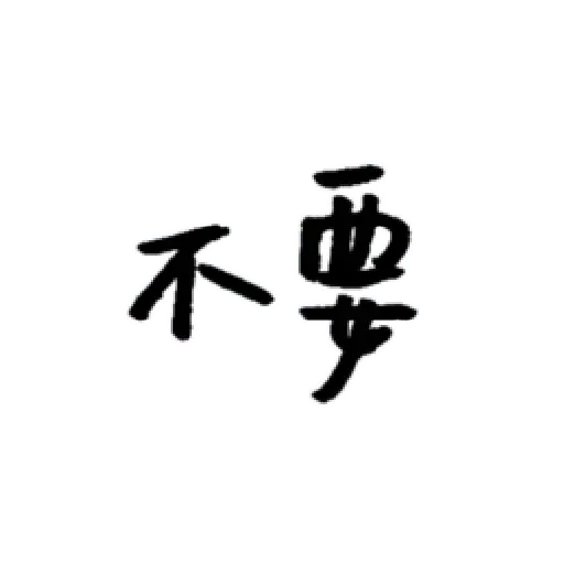 厭世 - Sticker 14