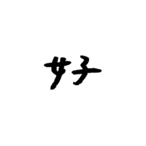 厭世 - Sticker 13
