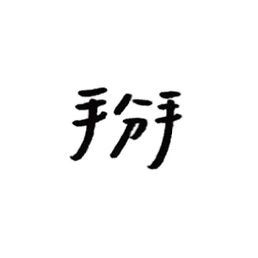 厭世 - Sticker 12
