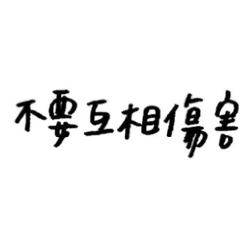 厭世 - Sticker 20