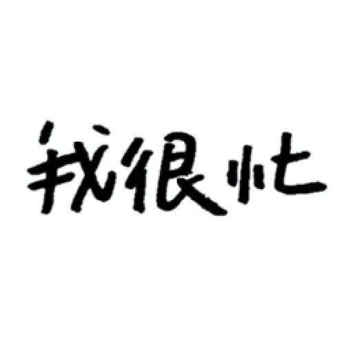 厭世 - Sticker 22