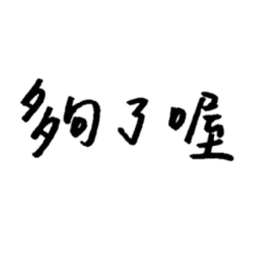 厭世 - Sticker 16