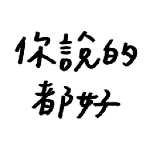 厭世 - Sticker 15