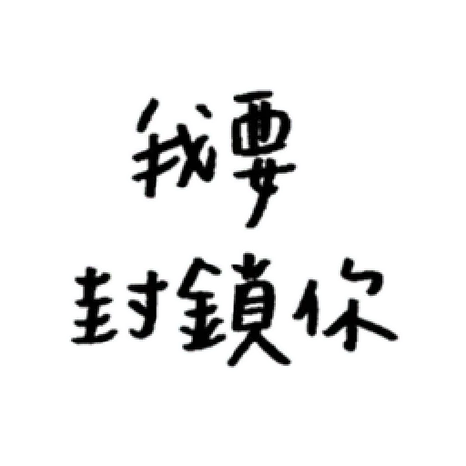 厭世 - Sticker 23