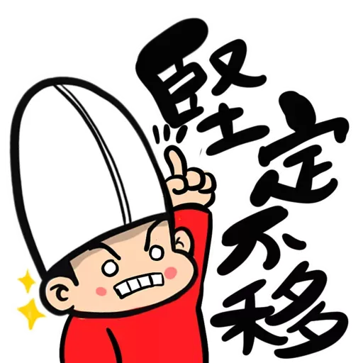 九陰之國的出關者：新春不能移 - Sticker 12