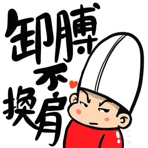 九陰之國的出關者：新春不能移 - Sticker 14