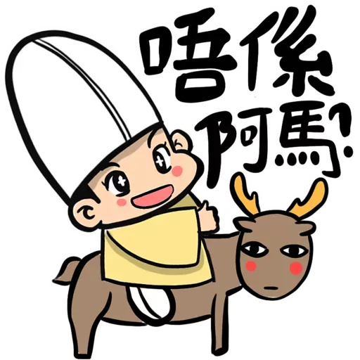 九陰之國的出關者：新春不能移 - Sticker 21