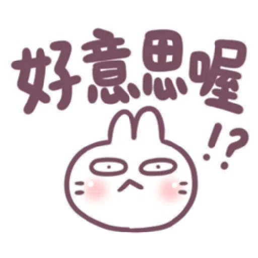 不死兔兔表情 - Sticker 18