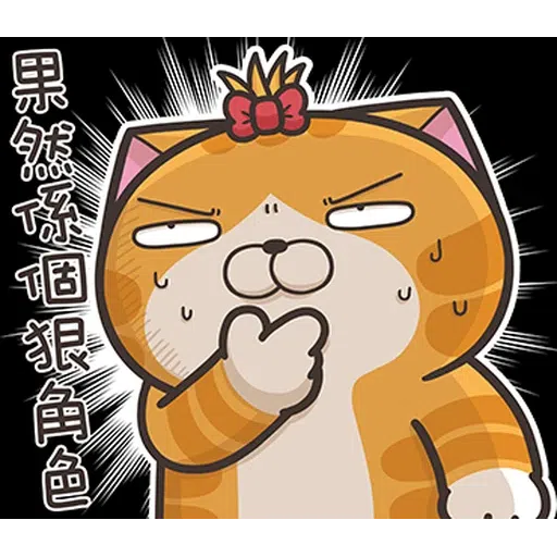 仆街貓 - Sticker 18