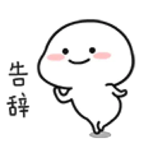 乖巧8 - Sticker 10