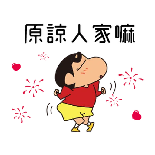 蠟筆小新(童言童語篇) - Sticker 19