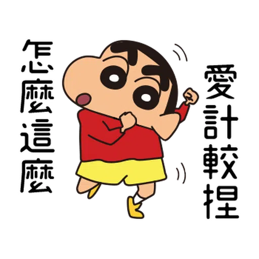 蠟筆小新(童言童語篇) - Sticker 18