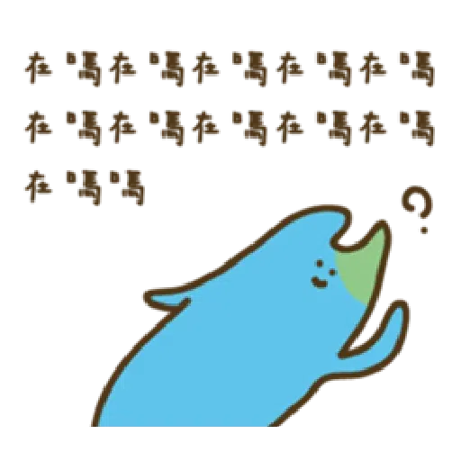 疊字生物 - Sticker 23