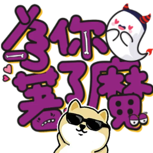 中國香港肥柴仔@LOVE - Sticker 10