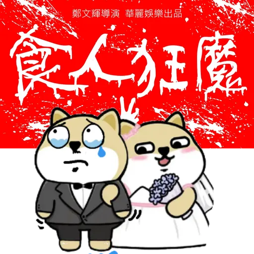 中國香港肥柴仔@LOVE - Sticker 29