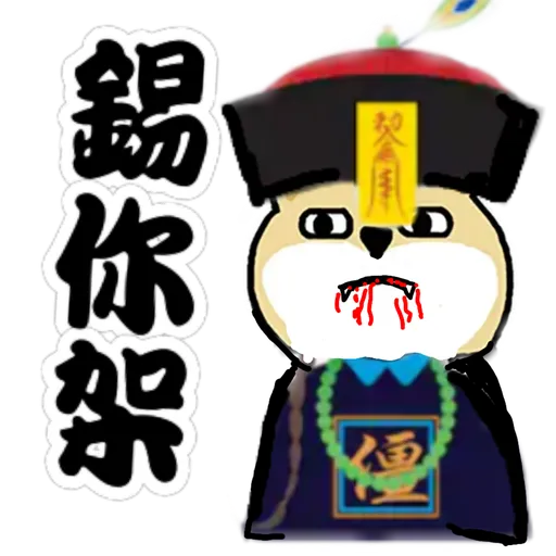 中國香港肥柴仔@LOVE - Sticker 14