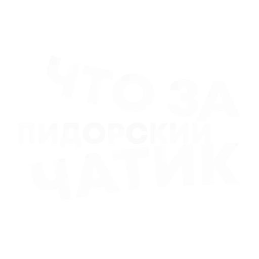 Семен верни уже ебанные 200 руб - Sticker 17