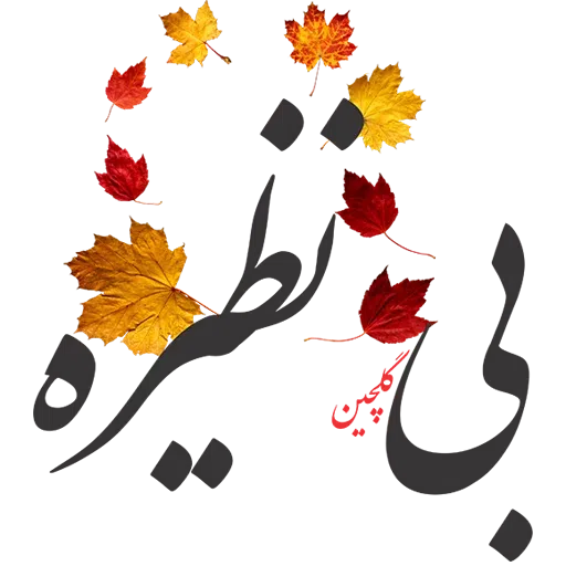 Sobhbekheir - Sticker 27