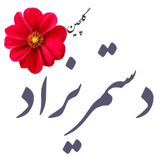 Sobhbekheir - Sticker 25