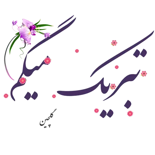 Sobhbekheir - Sticker 28