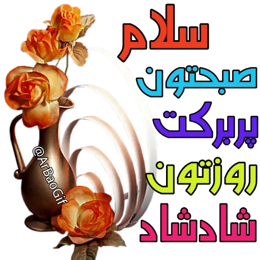 Sobhbekheir - Sticker 19