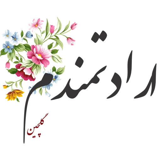 Sobhbekheir - Sticker 21