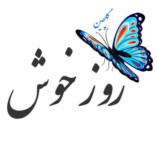 Sobhbekheir - Sticker 20
