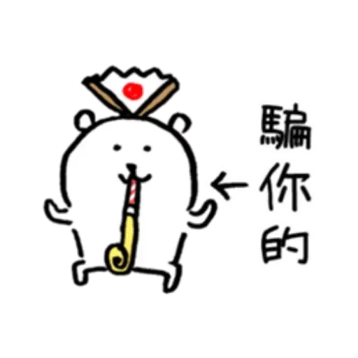 白熊6 - Sticker 23