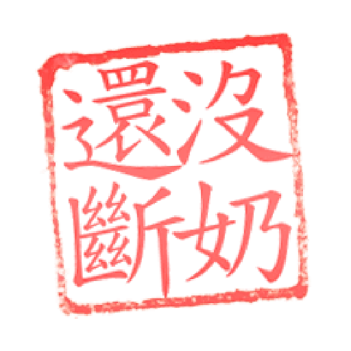 日常用語文字貼 6 - Sticker 23