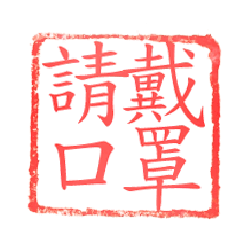 日常用語文字貼 6 - Sticker 19