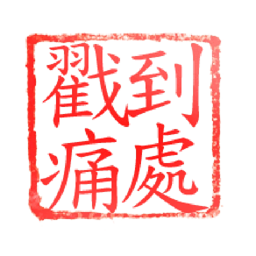 日常用語文字貼 6 - Sticker 9