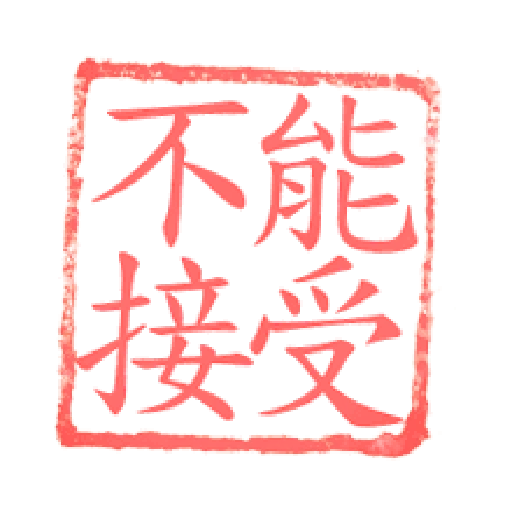 日常用語文字貼 6 - Sticker 22