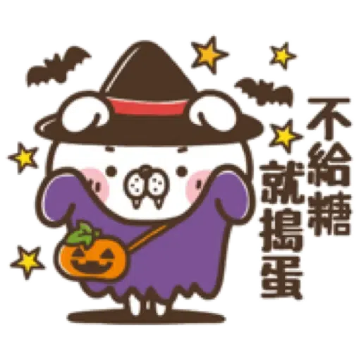 犬田先生，秋天來報到。(Halloween 萬聖節) (2) - Sticker 19