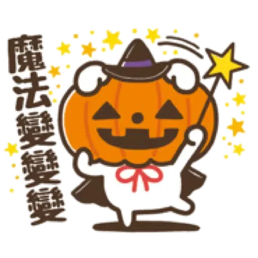 犬田先生，秋天來報到。(Halloween 萬聖節) (2) - Sticker 16