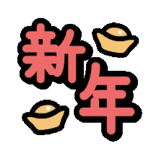 鮑伯頭女孩 動態表情貼【中文-台灣】(新年) (2) GIF* - Sticker 18