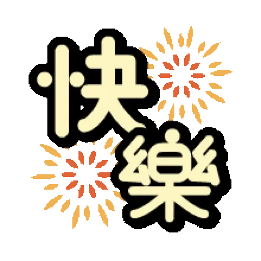 鮑伯頭女孩 動態表情貼【中文-台灣】(新年) (2) GIF* - Sticker 19