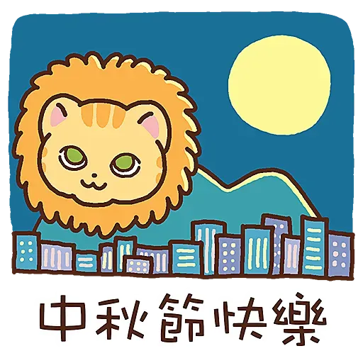 柑柑貓 - 中秋節 by 葉貓 - Sticker