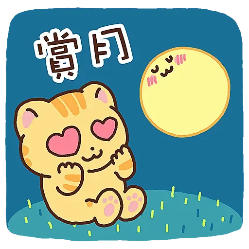 柑柑貓 - 中秋節 by 葉貓 - Sticker 11