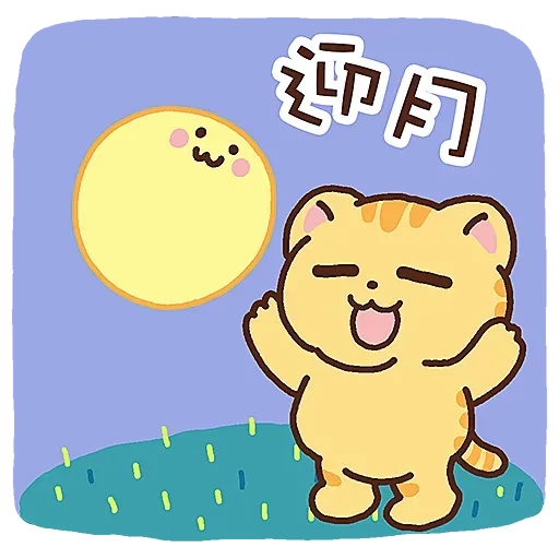 柑柑貓 - 中秋節 by 葉貓 - Sticker 10
