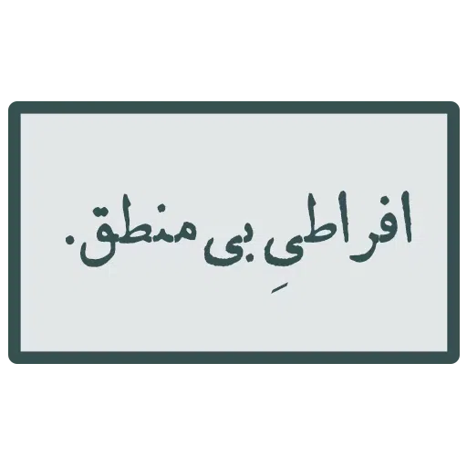 احسنتکم الله - Sticker 19