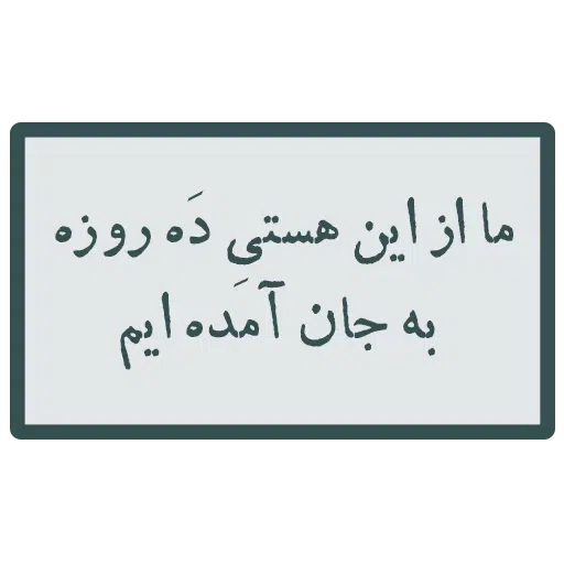 احسنتکم الله - Sticker 30