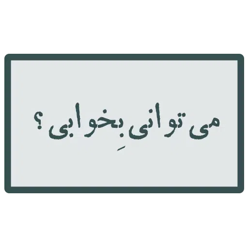 احسنتکم الله - Sticker 21