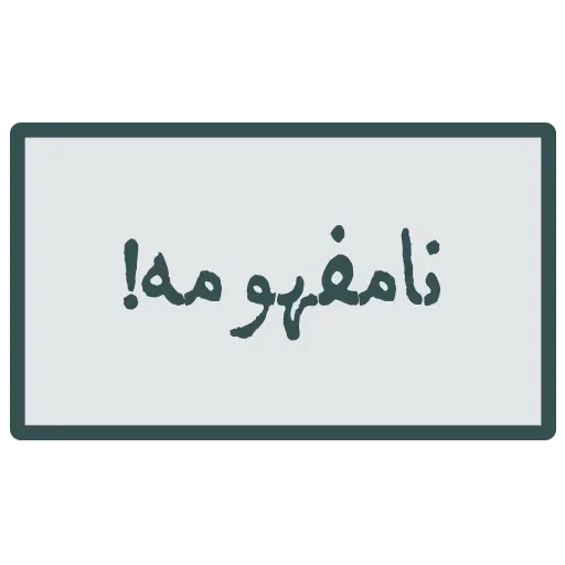 احسنتکم الله - Sticker 28