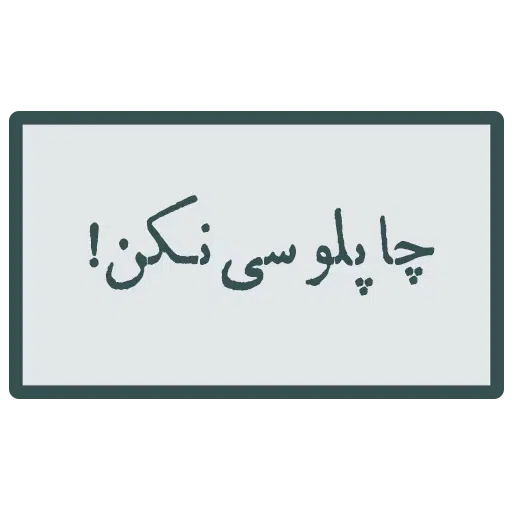 احسنتکم الله - Sticker 11