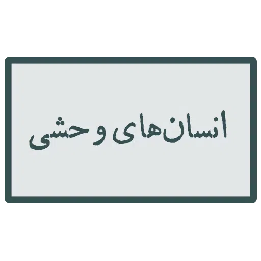 احسنتکم الله - Sticker 23